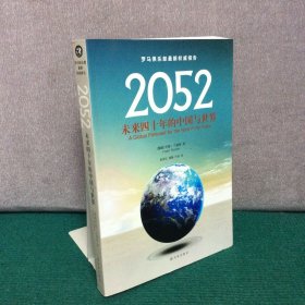 2052：未来四十年的中国与世界：罗马俱乐部最新权威报告