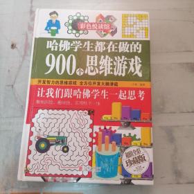 彩色悦读馆：哈佛学生都在做的900个思维游戏（超值全彩珍藏版）