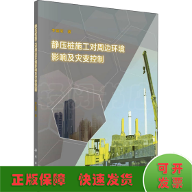 靜壓樁施工對周邊環(huán)境影響及災變控制