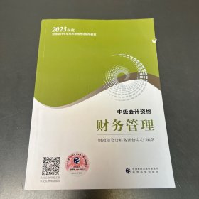 【财务管理】 中级会计职称考试官方教材2023 经济科学出版社