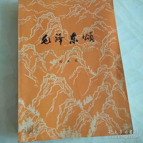 毛泽东颂 【时永福著 天津人民出版社1977一版一印】