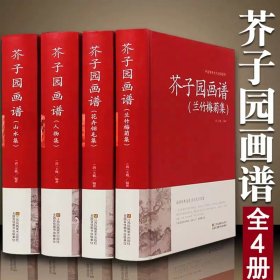 芥子园画谱(共4册)(精)/中国传统文化经典荟萃