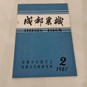 成都农机(2)