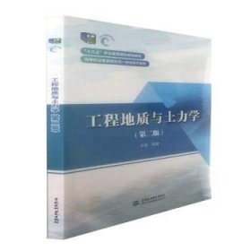 工程地质与土力学（第二版）/“十三五”职业教育国家规划教材·高等职业教育新形态一体化数字教材