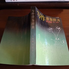 《写作借鉴辞典》【正版现货，品好如图】