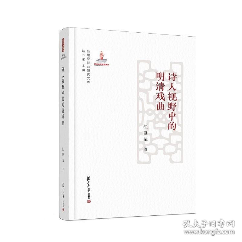 诗人视野中的明清戏曲