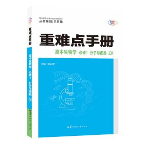 重难点手册 高中生物学 必修1 分子与细胞 ZK  新高考 新教材