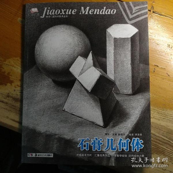 教学门道系列美术丛书·石膏几何体