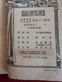 泰西三十轶事 民国30年初版 包邮挂刷