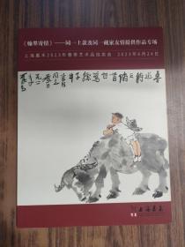 上海嘉禾2023年春季艺术品拍卖会拍卖会 《翰墨寄情》同一上款及同一藏家友情提供作品专场