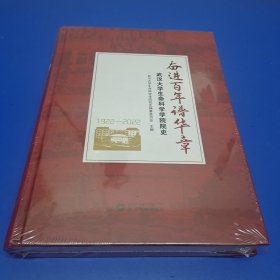 奋进百年谱华章---武汉大学生命科学学院院史（1922-2022）