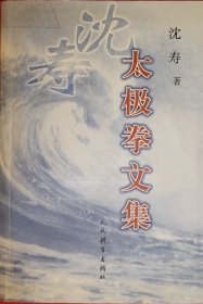 《沈寿太极拳文集》（作者说：“笔者在上一世纪推广普及太极拳的过程中，也曾潜心研究和撰写了一些有关太极拳术的文章。常言道：「敝帚自珍。」为了避免拙作散失，有些发表过的或新写的文章已经结集成书，但这多半是属于理论性质的文章。而有关创编或演练的太极拳、刀、剑、散手对练等套路部分，却因摄影等条件的限制，尚付阙如。对此，是不能不引以为憾的。”杨氏太极拳名家。）