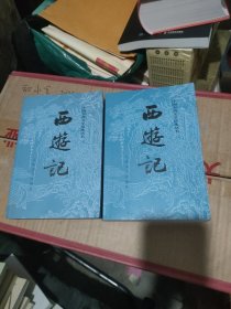 西游记（全二册）