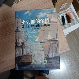 不列颠的荣耀 英国巨舰与海上战争