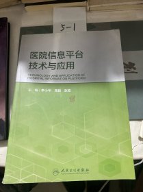 医院信息平台技术与应用