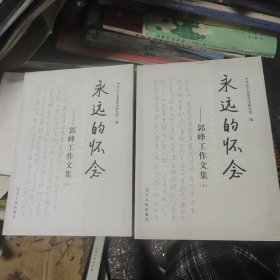 永远的怀念:郭峰工作文集上下册再加一本郭峰纪念文集三本合售