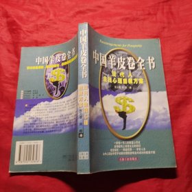 中国羊皮卷全书:现代人金钱心理自救方案