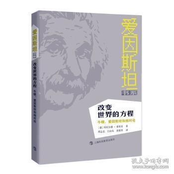 改变世界的方程：牛顿、爱因斯坦和相对论