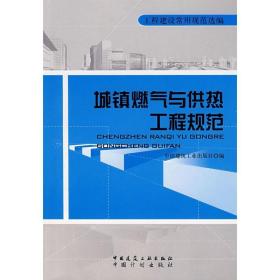 城镇燃气与供热工程规范 建筑规范 中国建筑出版社 新华正版