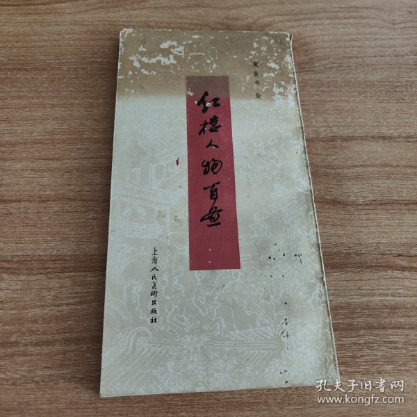 红楼人物百图（1983.12一版一印，105图，126页，绘者戴敦邦是上海交通大学人文学院教授，中国国画大师，现为文学艺术系教授，中国美术家协会会员，美协上海分会理事，中国道教协会咨议委员、上海市道教协会副会长，中国当代工笔画会理事，中国连环画研究会理事。擅长工笔人物画和连环画，多以古典题材及古装人物入画。英文版《红楼梦》插图、《西厢记》条屏、《逼上梁山》获1980年全国连环画创作二等奖。）