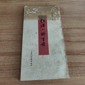 红楼人物百图（1983.12一版一印，105图，126页，绘者戴敦邦是上海交通大学人文学院教授，中国国画大师，现为文学艺术系教授，中国美术家协会会员，美协上海分会理事，中国道教协会咨议委员、上海市道教协会副会长，中国当代工笔画会理事，中国连环画研究会理事。擅长工笔人物画和连环画，多以古典题材及古装人物入画。英文版《红楼梦》插图、《西厢记》条屏、《逼上梁山》获1980年全国连环画创作二等奖。）