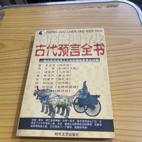 中国谶谣文化——古代预言全书