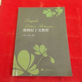 植物拉丁文教程
