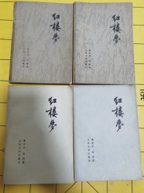 红楼梦 人民文学出版社（一二三四）