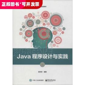 Java程序设计与实践