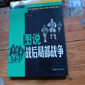 图说战后局部战争