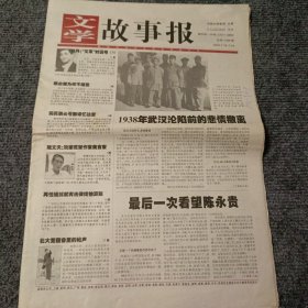 文学故事报2005年7月18日-7月24日 第28期，总第1038期 1938年武汉沦陷前的悲情撤离（4开16版全）