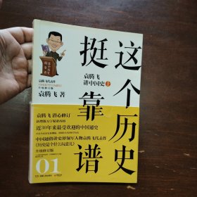 这个历史挺靠谱1：袁腾飞讲中国史.上