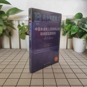 青少年蓝皮书:中国未成年人互联网运用和阅读实践报告（2017~2018）