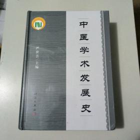 中医学术发展史（第2版）