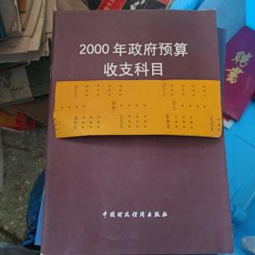 2000年财政预算收支科目