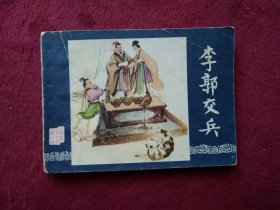 李郭交兵（三国演义之八）