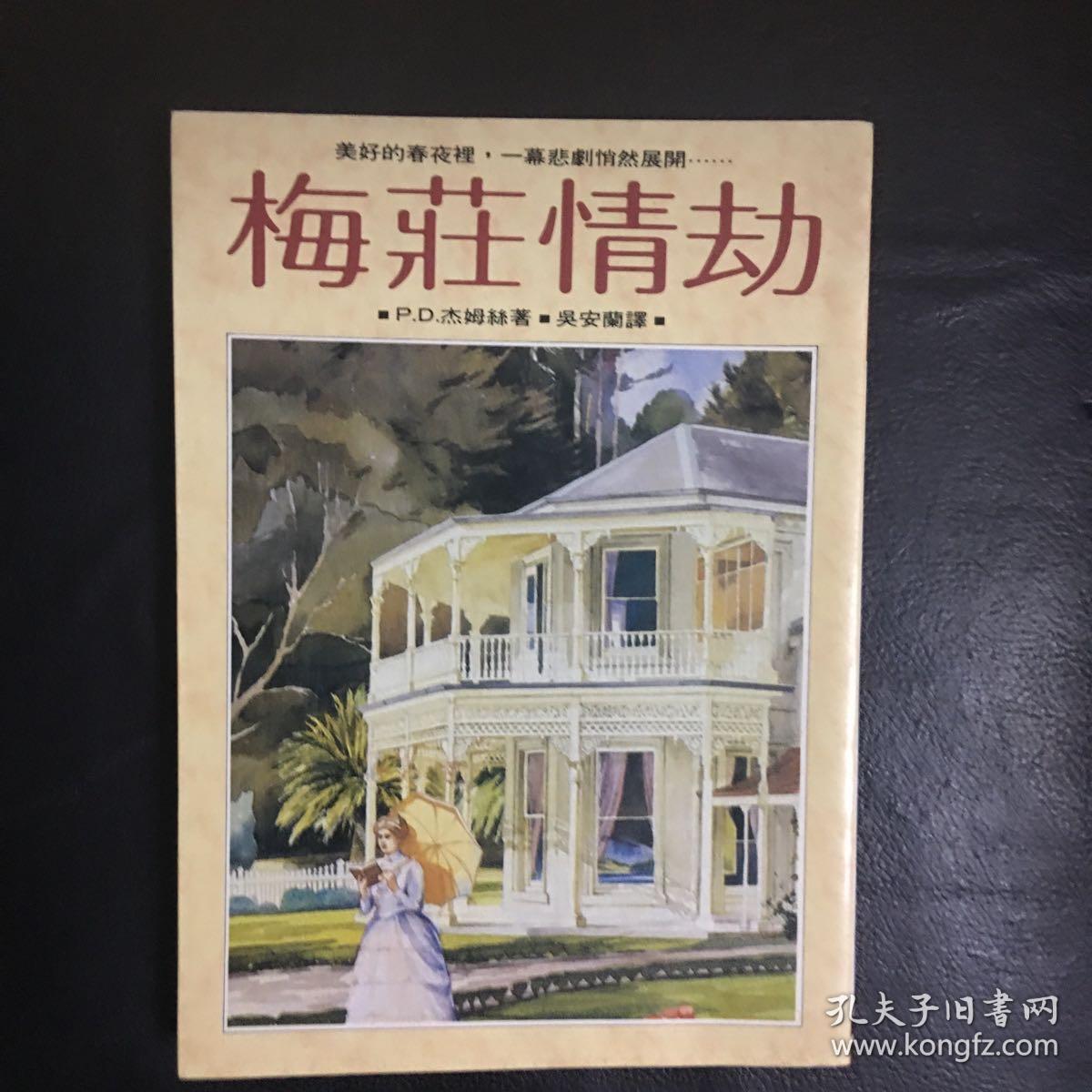 【 收藏类 品佳  包快递】被誉为“当代推理小说女王”英国作家P.D.詹姆斯大著 梅庄情劫    私藏品佳   无字无划无章 收藏价值高  包快递 当天发货