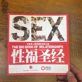 性福圣经：THE BIG BOOK OF RELATIONSHIPS所有男人都想要的成年礼物