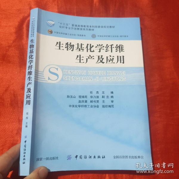 生物基化学纤维生产及应用/化纤专业开放教育系列教材·“十三五”普通高等教育本科部委级规划教材