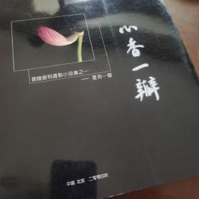 心香一瓣 筱晓数码摄影小品集之一