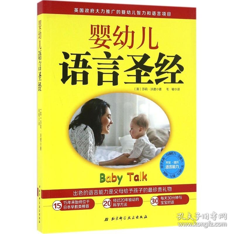 婴幼儿语言圣经 (英)莎莉·沃德(Sally Ward) 著;毛敏 译 9787530484456 北京科学技术出版社