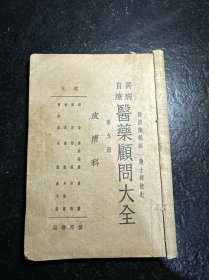 民国医书 万病自疗 医药顾问大全 第九册 皮肤科 民国二十四年初版