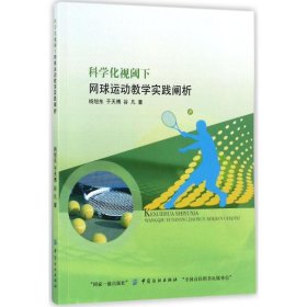 正版NY 科学化视阈下网球运动教学实践阐析 杨旭东 9787518035977