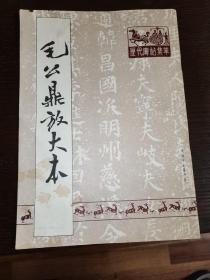 历代碑帖集萃—毛公鼎放大本