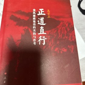 正道直行:党风廉政建设的实践与思考