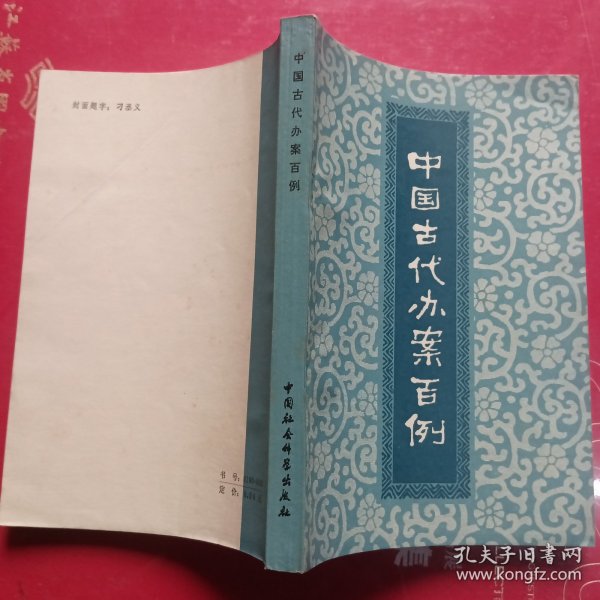 中国古代办案百例