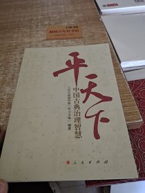 平天下：中国古典治理智慧