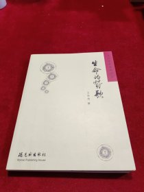 生命的赞歌——王氏家族家世纪实、王存茂著、史料类