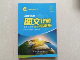 2024新教材人教版徐伟高中地理图文详解整合地图册