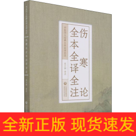 傷寒論全本全譯全注